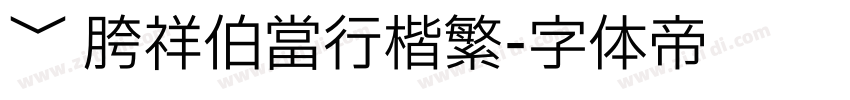﹀ 胯祥伯当行楷繁字体转换
